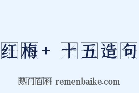 红梅+十五造句是什么意思的图片